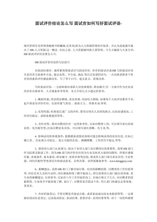 面试评价结论怎么写 面试官如何写好面试评语