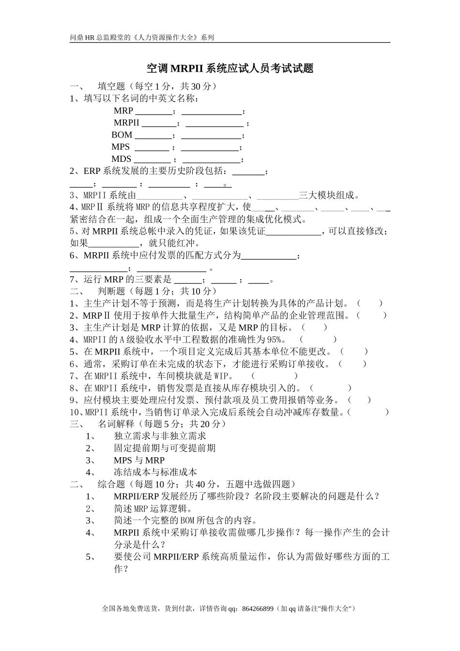 IT MRPII人员考试试题_第1页