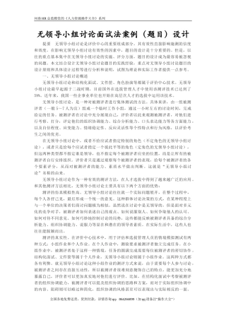 无领导小组讨论面试法案例设计法