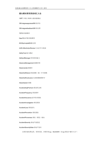 猎头顾问常用英语词汇大全