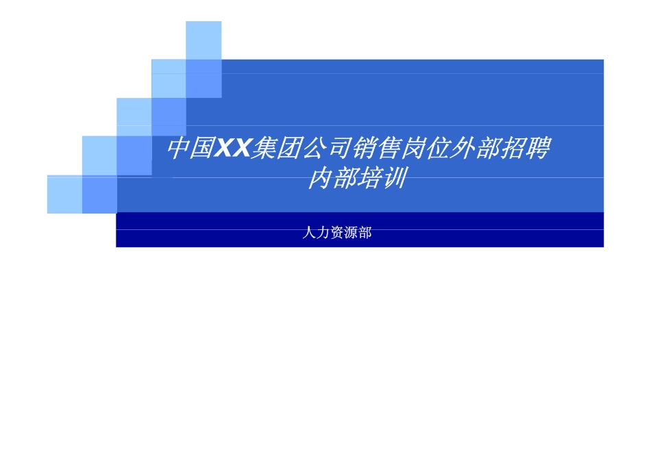 中国XX集团公司招聘评估内部培训_第1页