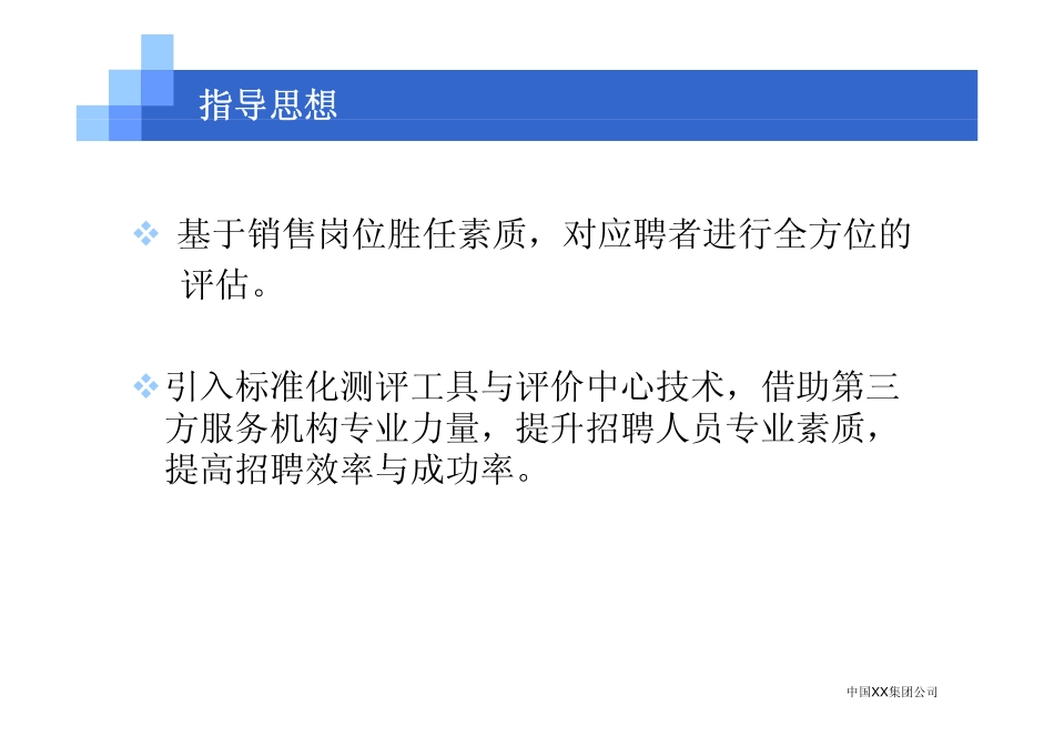 中国XX集团公司招聘评估内部培训_第2页
