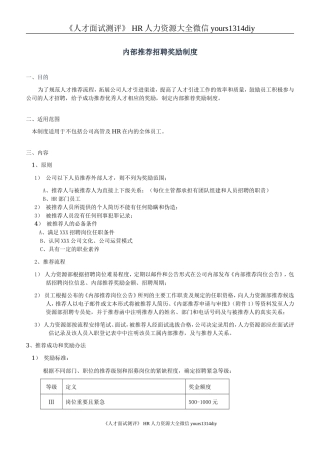 【实例】XXX公司内部推荐奖励制度