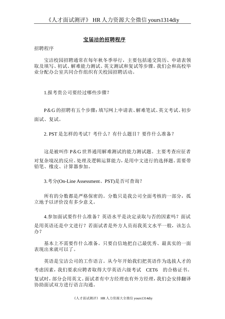 【实例】宝洁的招聘程序-5页_第1页