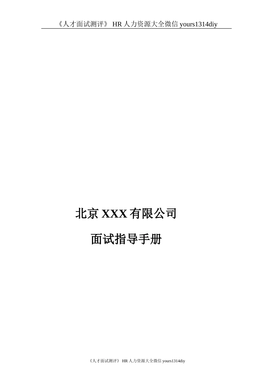 【实例】北京XX公司-面试指导手册-8页_第1页