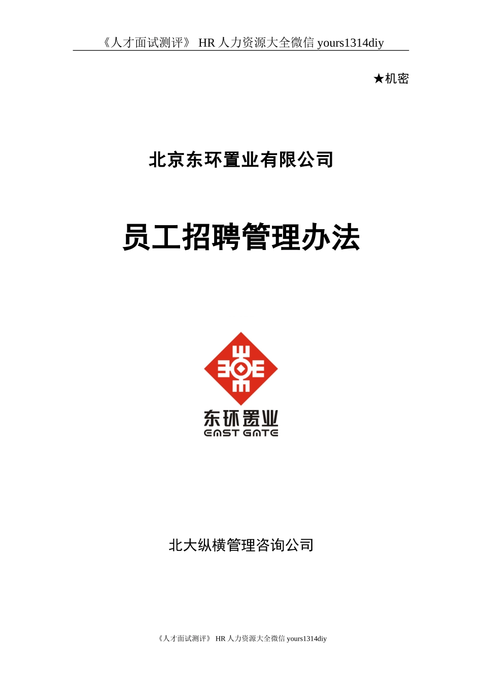 【实例】北京东环置业员工招聘管理办法—30页_第1页
