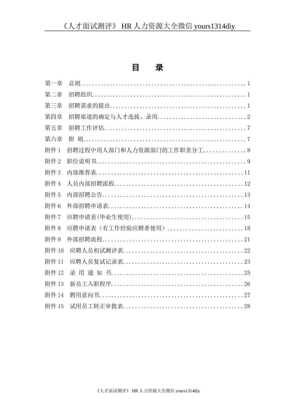 【实例】北京东环置业员工招聘管理办法—30页_第2页