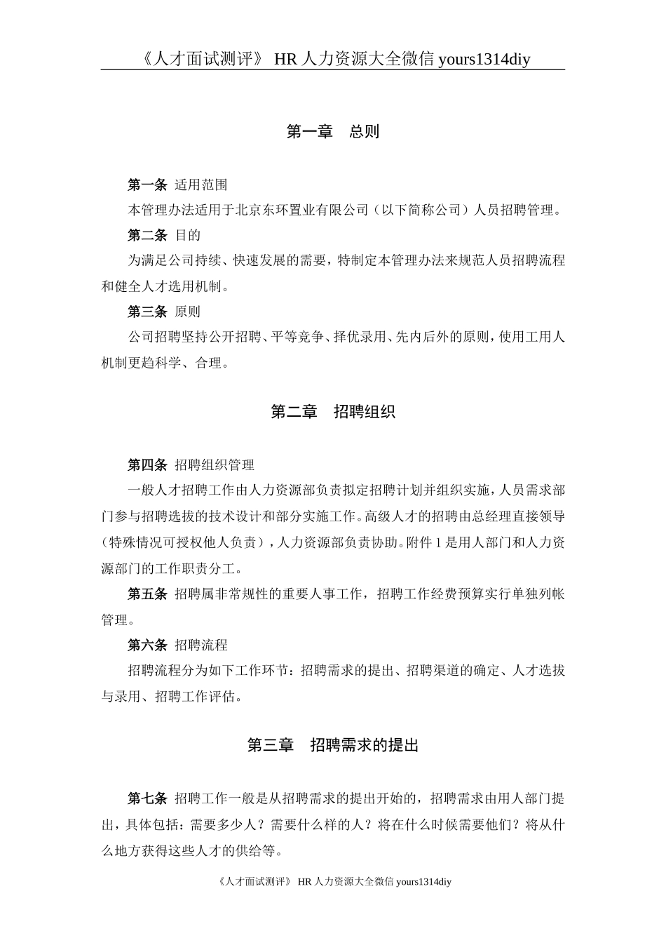 【实例】北京东环置业员工招聘管理办法—30页_第3页