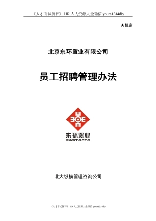 【实例】北京东环置业员工招聘管理办法—30页