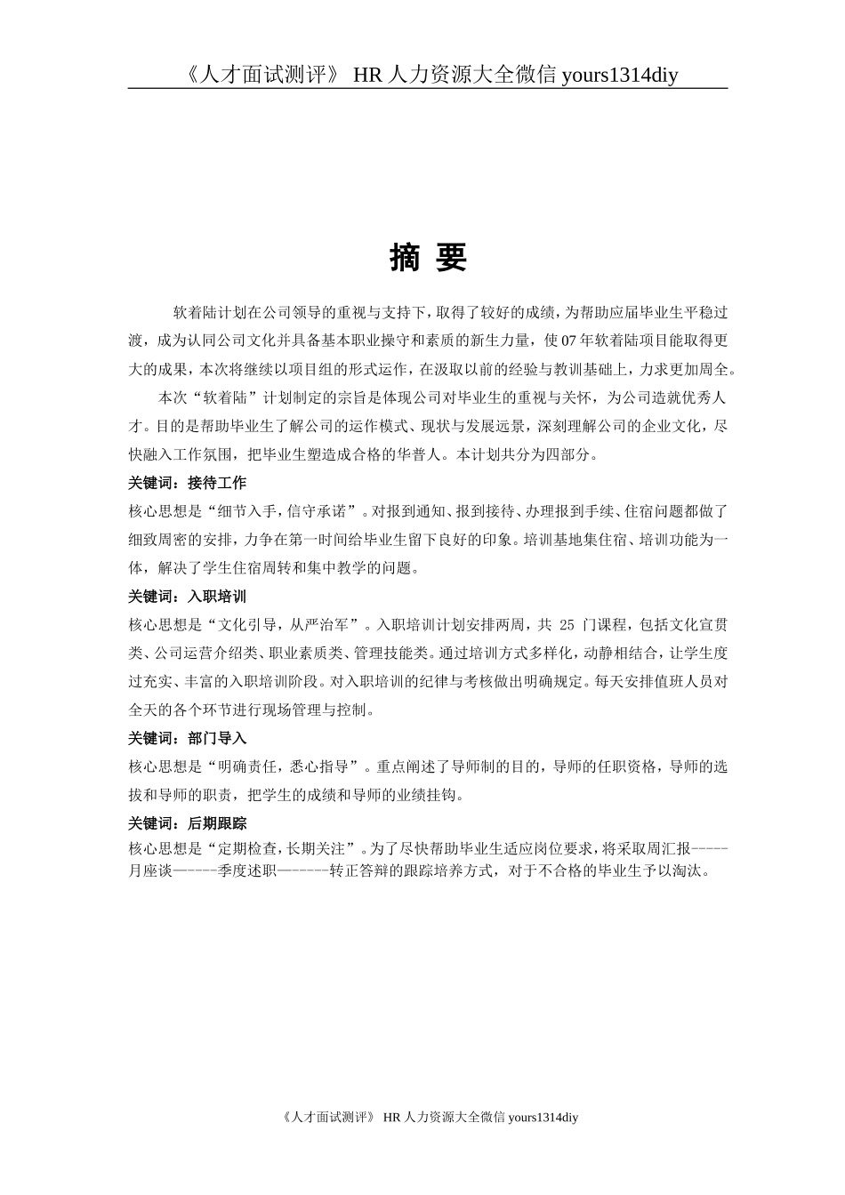 【实例】北京华普通信 7月应届毕业生软着陆计划-28页_第2页