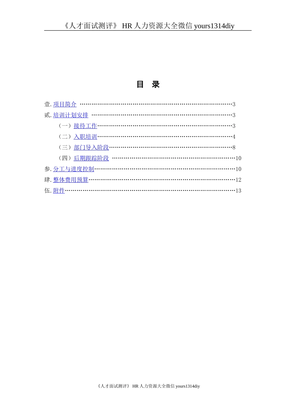 【实例】北京华普通信 7月应届毕业生软着陆计划-28页_第3页
