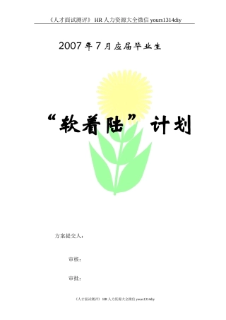 【实例】北京华普通信 7月应届毕业生软着陆计划-28页