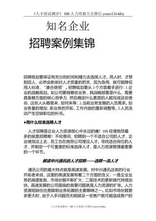 【实例】各知名企业招聘案例集锦-25页