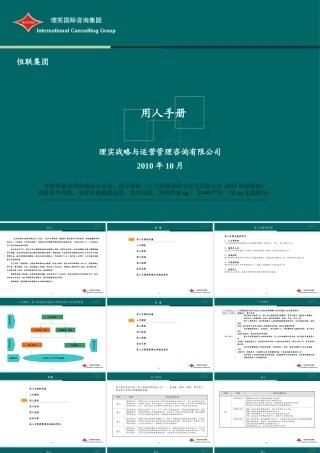 【实例】恒联集团-用人手册-31页
