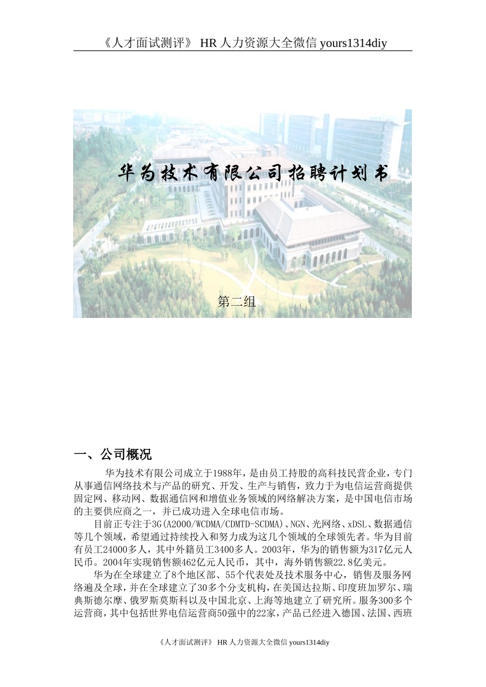 【实例】华为-招聘计划书-8页_第1页