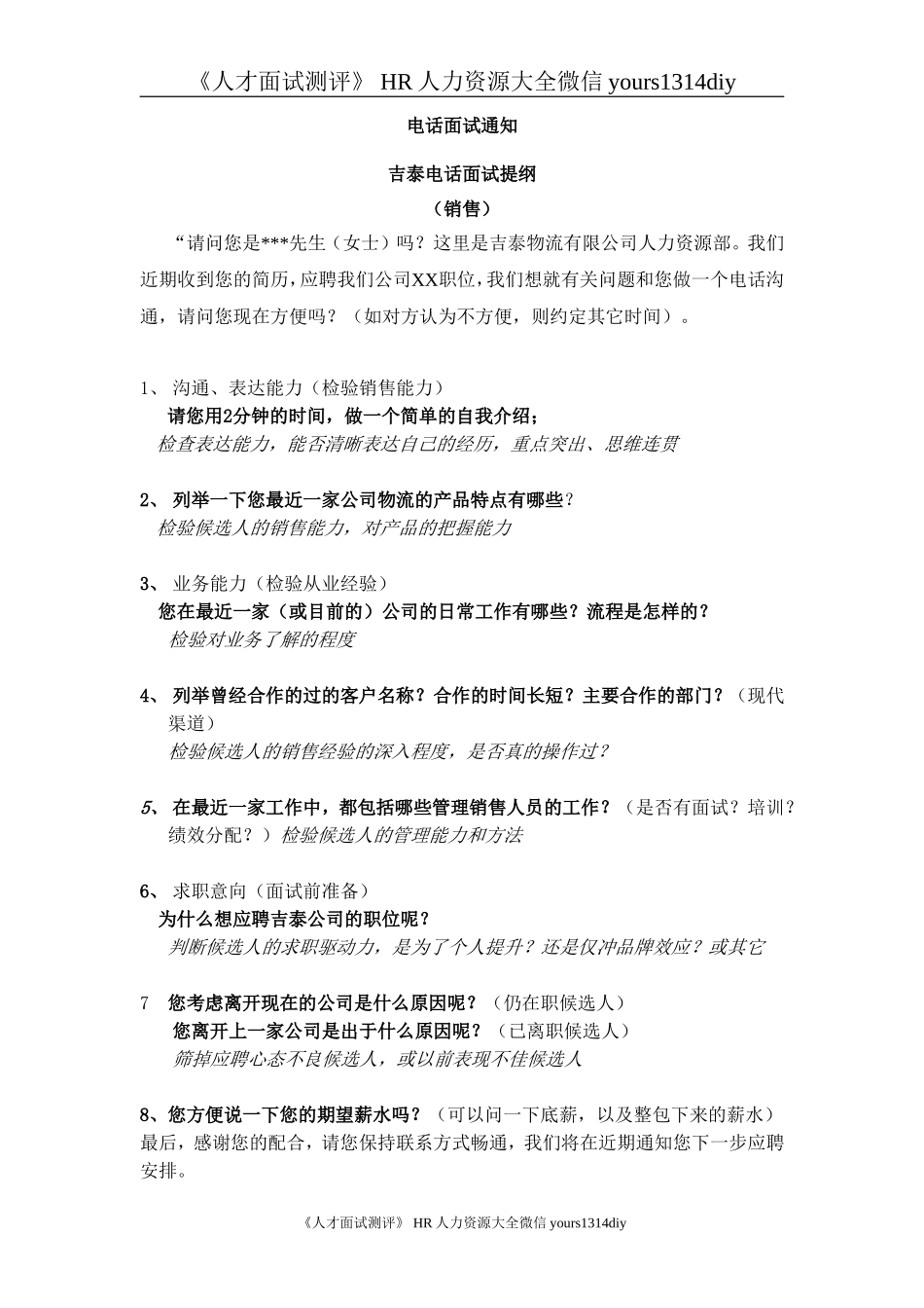 【实例】吉泰物流电话面试提纲_第1页