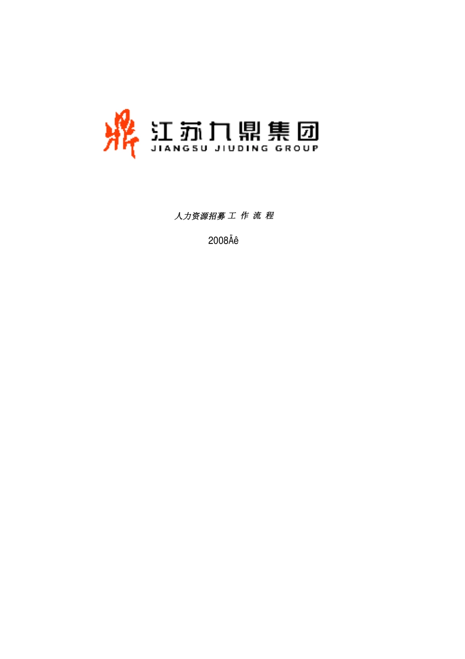 【实例】江苏九鼎集团-招聘工作程序-31页_第1页