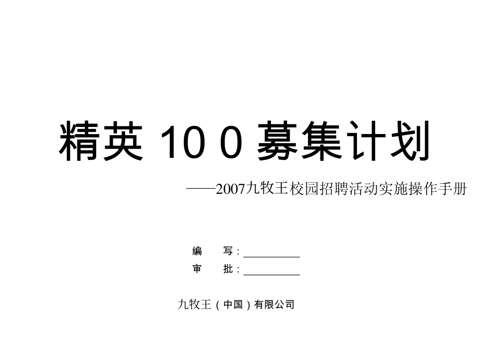 【实例】九牧王校园招聘-精英100募集计划操作手册-13页_第1页