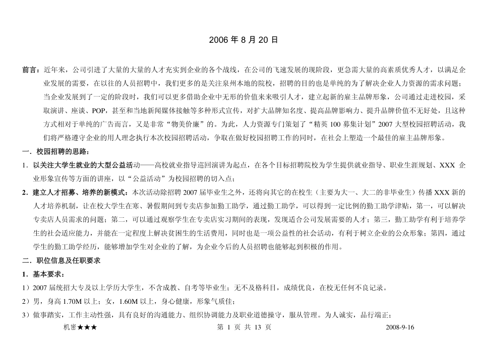 【实例】九牧王校园招聘-精英100募集计划操作手册-13页_第2页