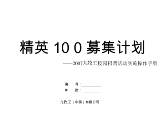 【实例】九牧王校园招聘-精英100募集计划操作手册-13页