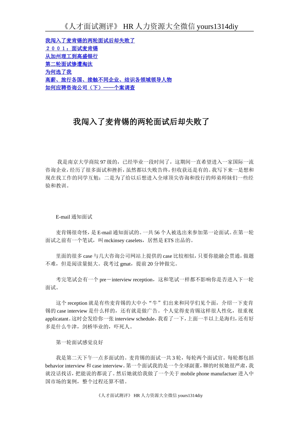 【实例】麦肯锡面试的成功与失败实例-30页_第1页