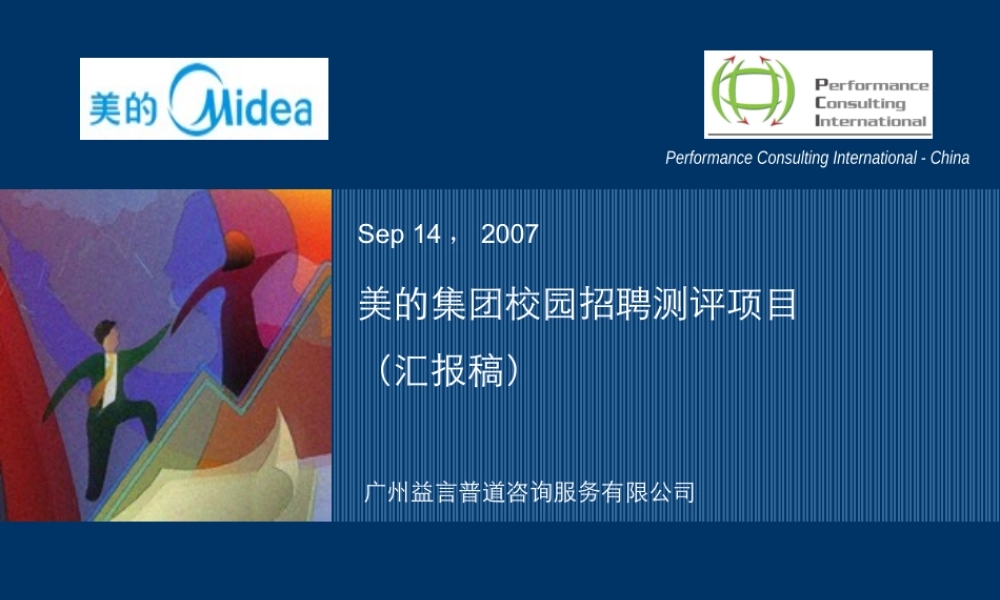 【实例】美的集团校园招聘测评项目-汇报稿（广州益言普道）-34页