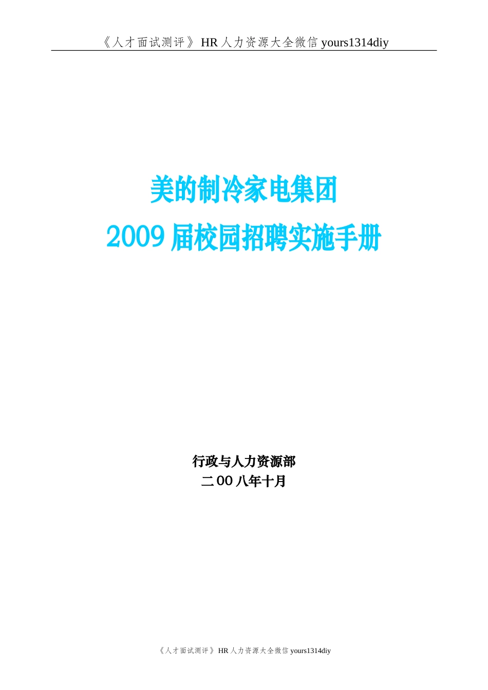 【实例】美的集团-校园招聘实施手册-30页_第1页