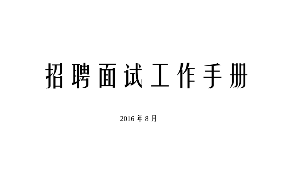 【实例】某电子企业-招聘面试工作手册-22页