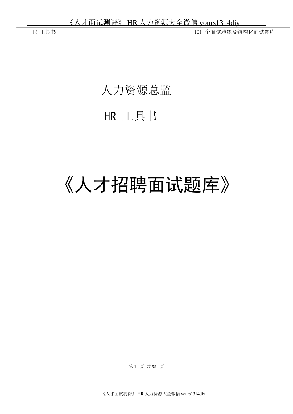 【实例】人力资源总监工具书《人才招聘面试题库》-95页_第1页