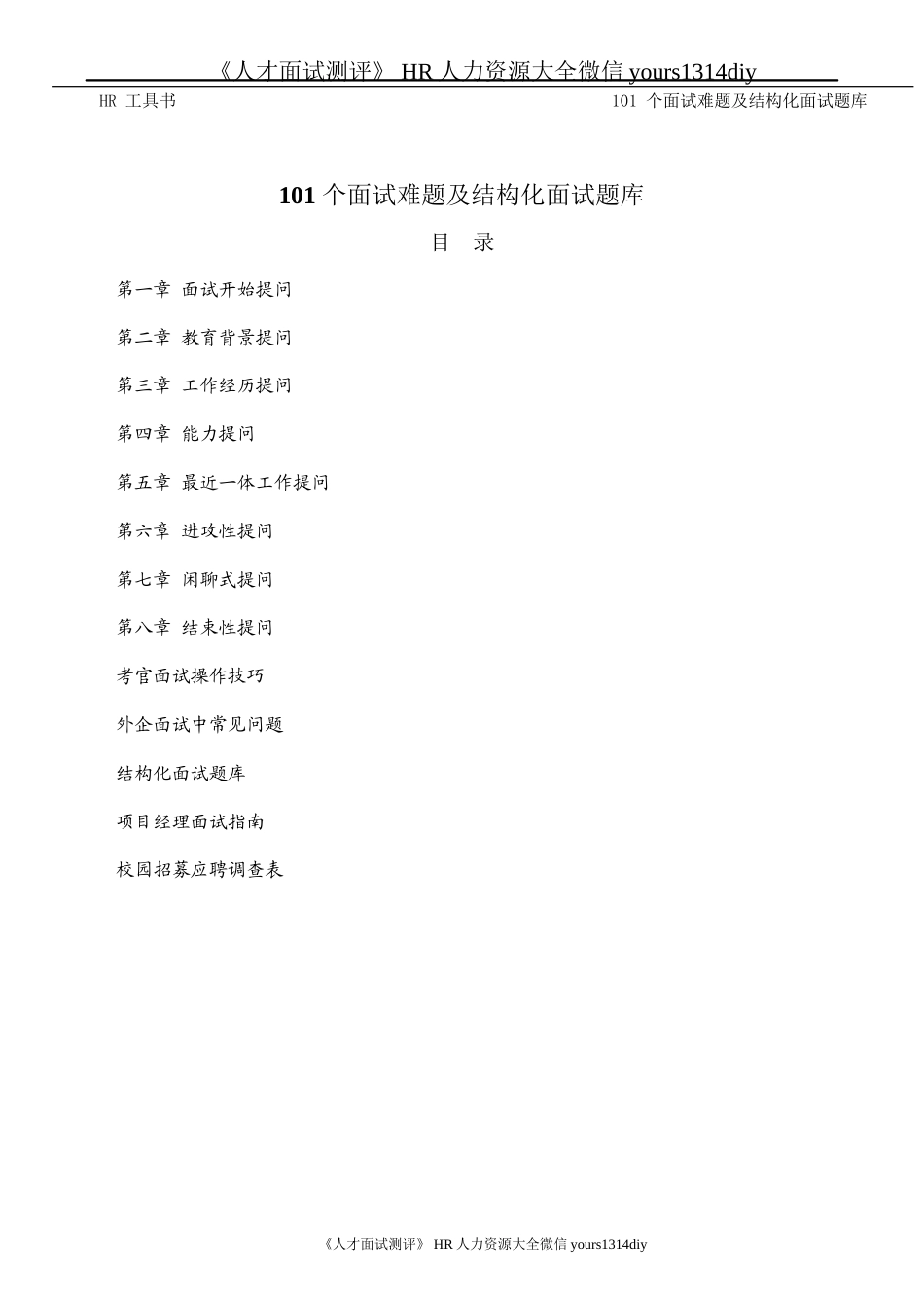 【实例】人力资源总监工具书《人才招聘面试题库》-95页_第2页