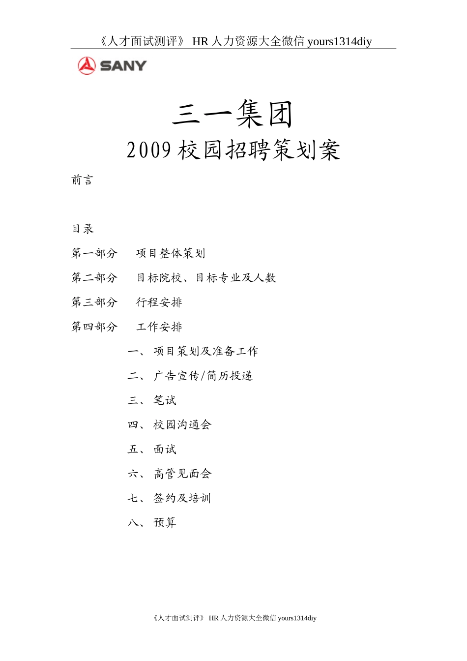 【实例】三一重工集团-校园招聘策划方案-12页_第1页