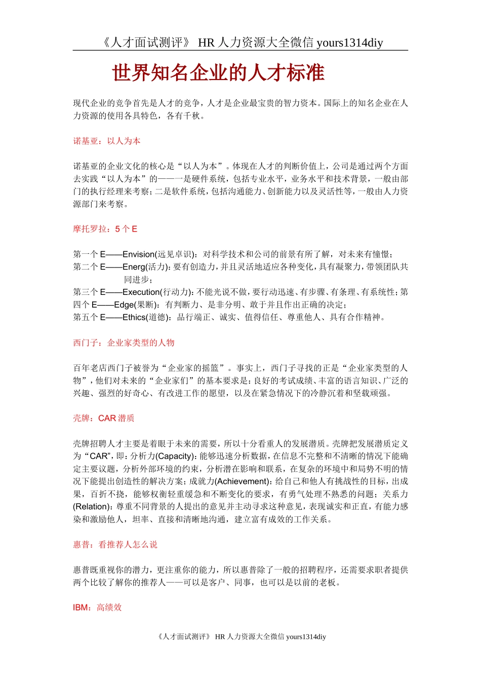 【实例】世界知名企业的人才标准_第1页
