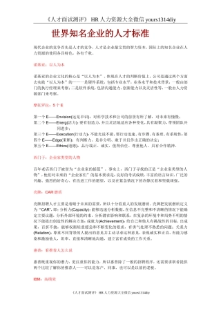 【实例】世界知名企业的人才标准