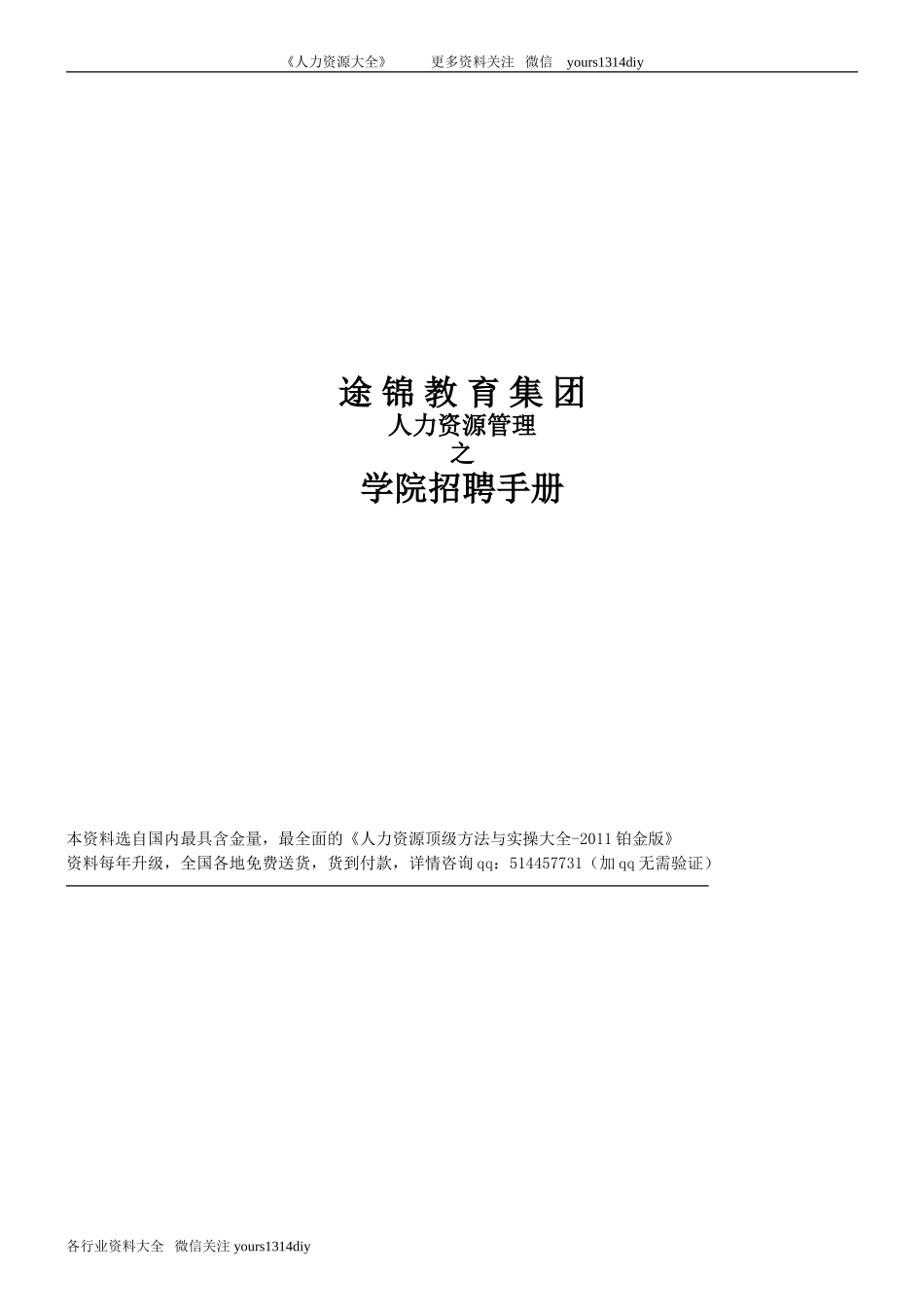【实例】途锦教育集团招聘指导手册-25页_第1页