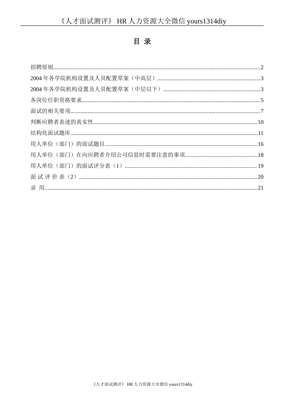 【实例】途锦教育集团招聘指导手册-25页_第2页