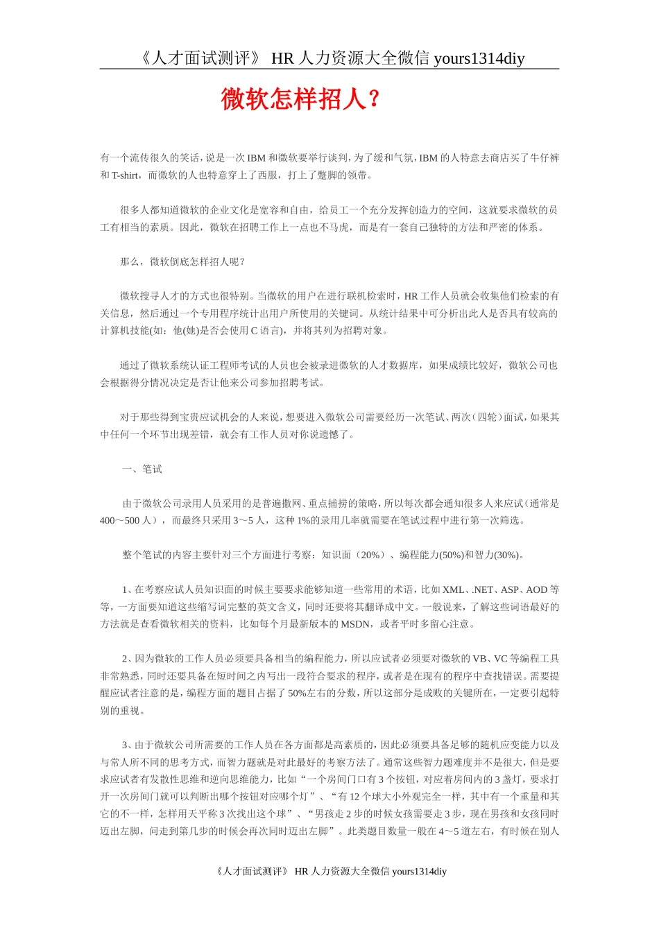 【实例】微软怎样招人_第1页