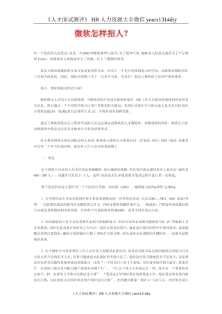 【实例】微软怎样招人
