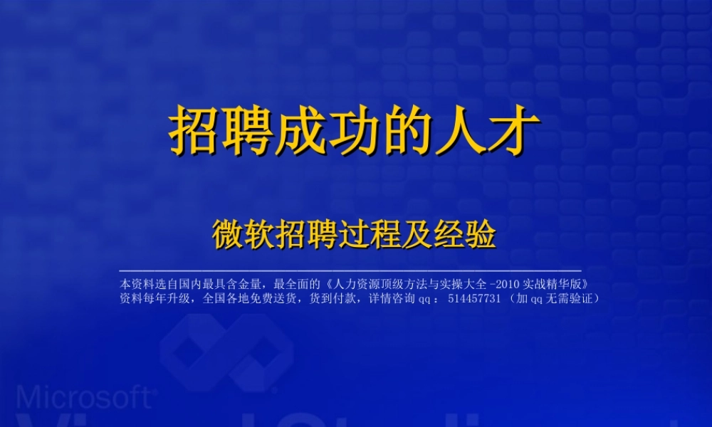 【实例】微软招聘过程及经验-46页