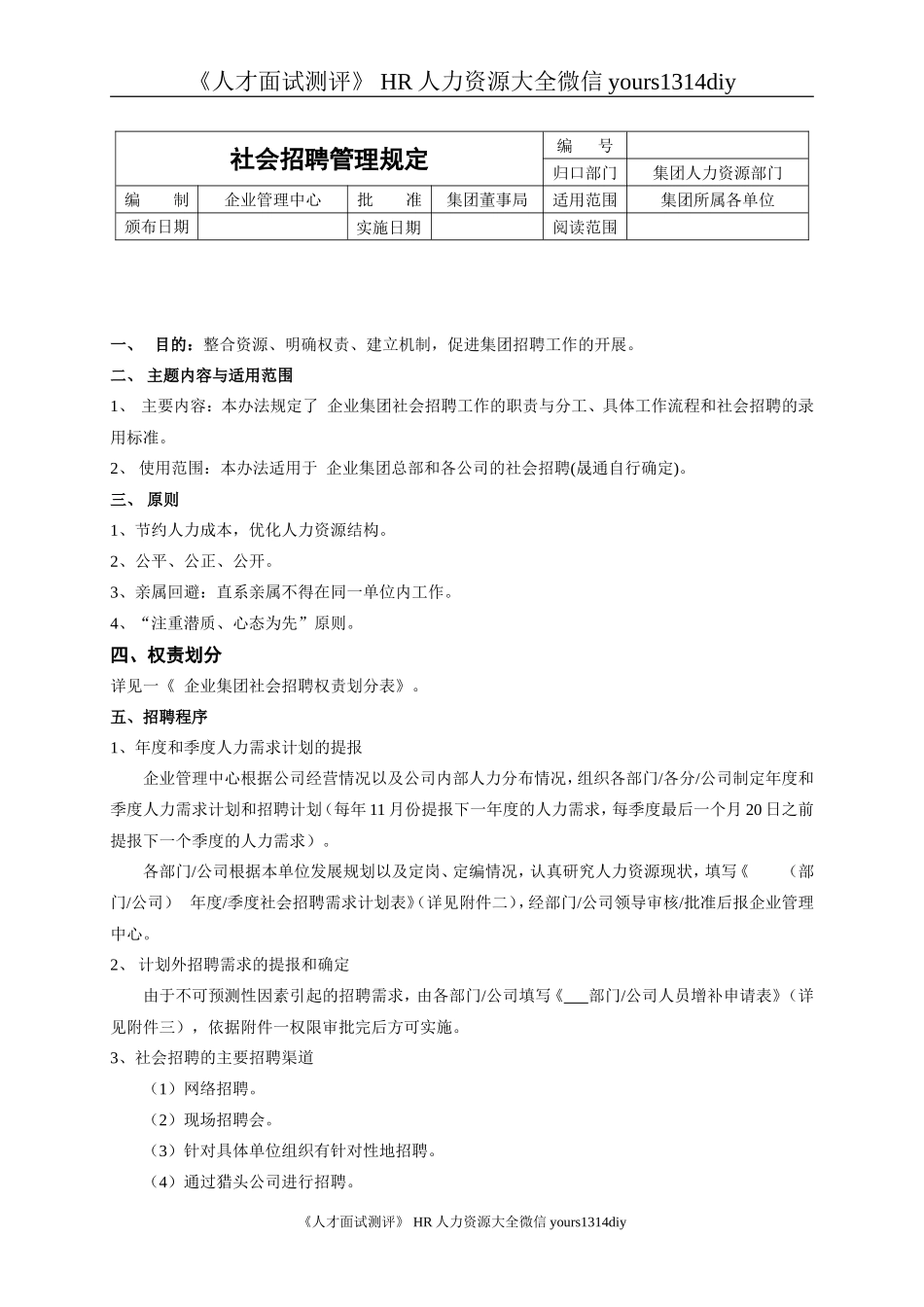 【实例】五强企业集团-社会招聘管理理规定 8页_第1页