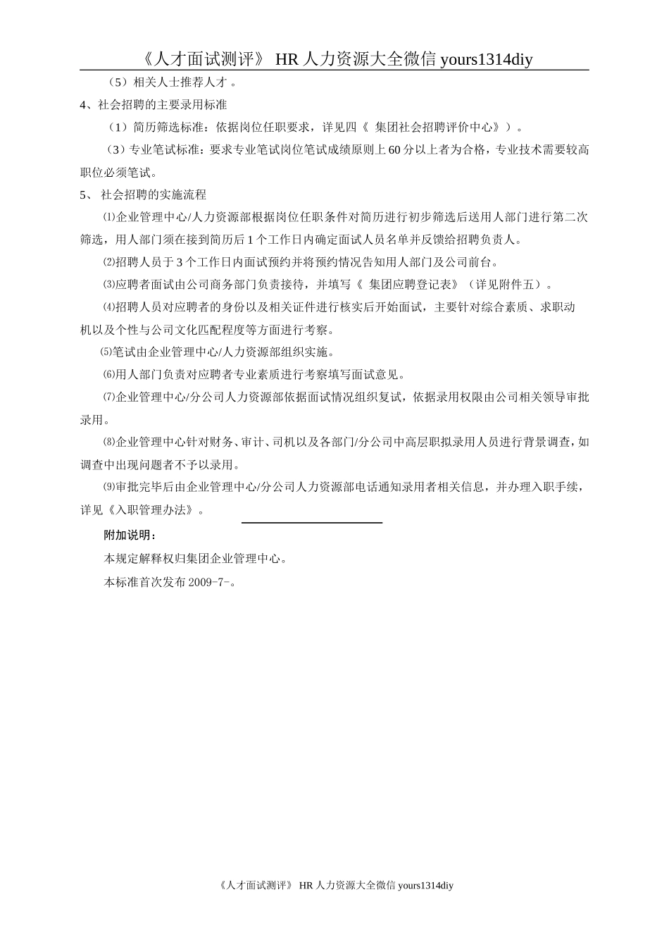 【实例】五强企业集团-社会招聘管理理规定 8页_第2页