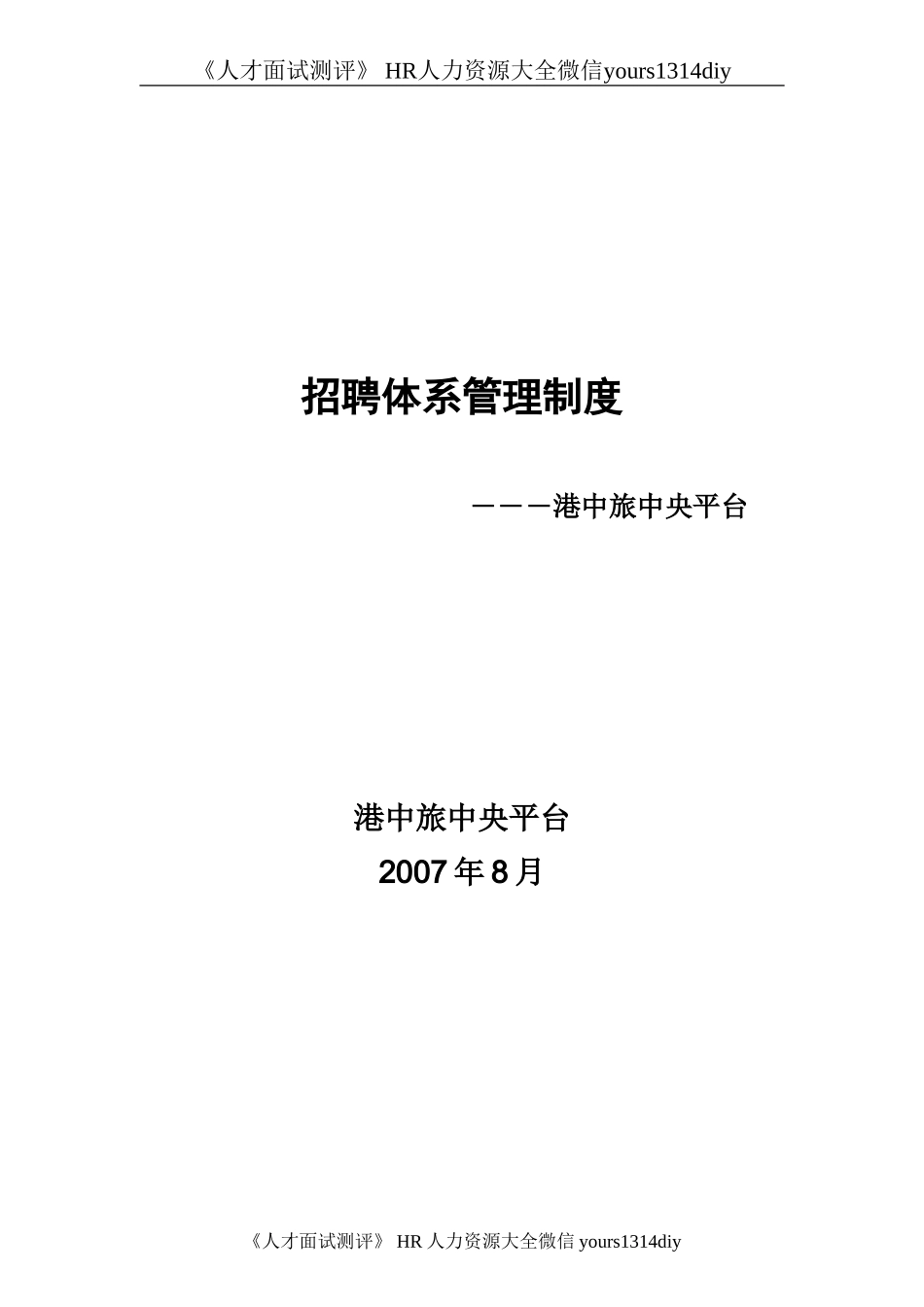 【实例】香港中旅（集团）有限公司-中央平台招聘体系管理制度-74页_第1页