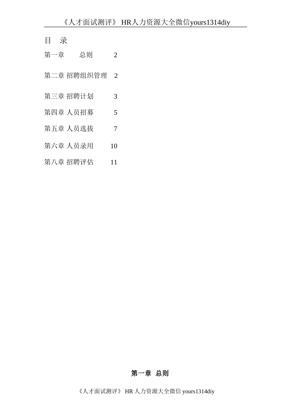 【实例】香港中旅（集团）有限公司-中央平台招聘体系管理制度-74页_第2页