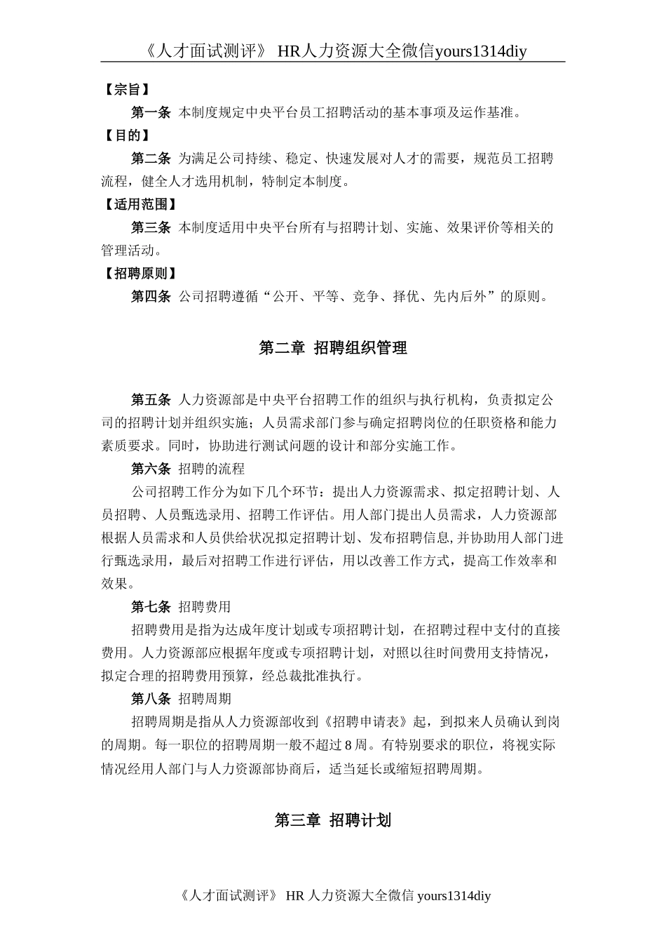 【实例】香港中旅（集团）有限公司-中央平台招聘体系管理制度-74页_第3页