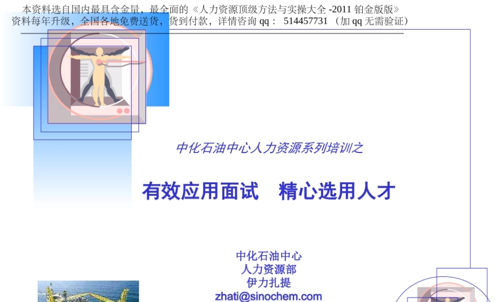 【实例】中化石油中心 招聘面试内部培训讲义-53页