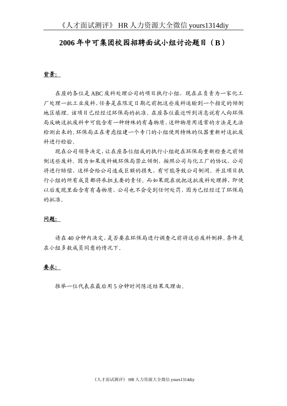 【实例】中可集团-校园招聘面试小组讨论题目_第2页