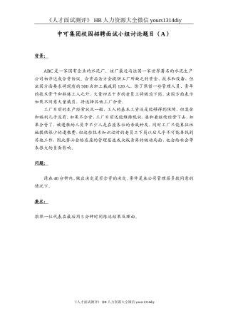 【实例】中可集团-校园招聘面试小组讨论题目