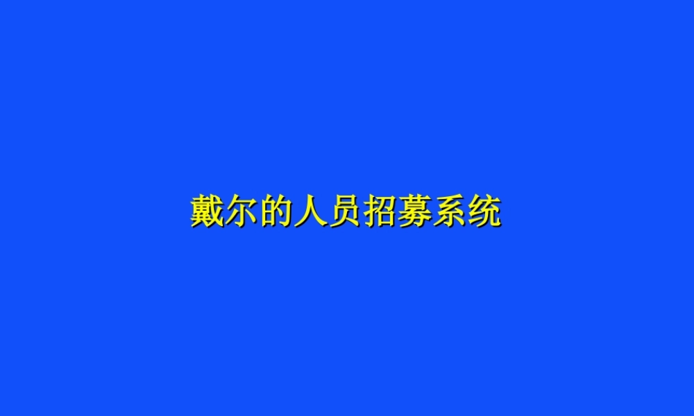 戴尔的人才招募系统-59页