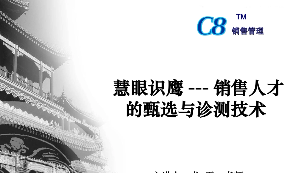 慧眼识鹰——销售人才的甄选与诊测技术-龙平-62页