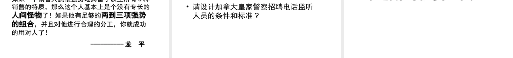慧眼识鹰——销售人才的甄选与诊测技术-龙平-62页