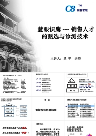 慧眼识鹰——销售人才的甄选与诊测技术-龙平-62页